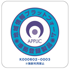 APPLIC準拠登録製品（ブルーマーク）