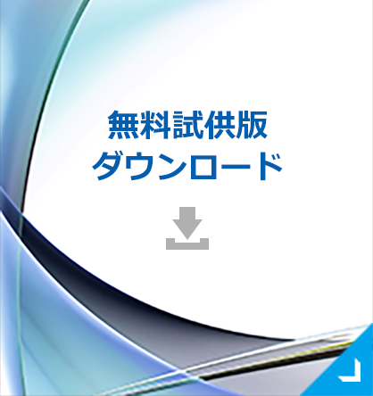 無料試供版ダウンロード